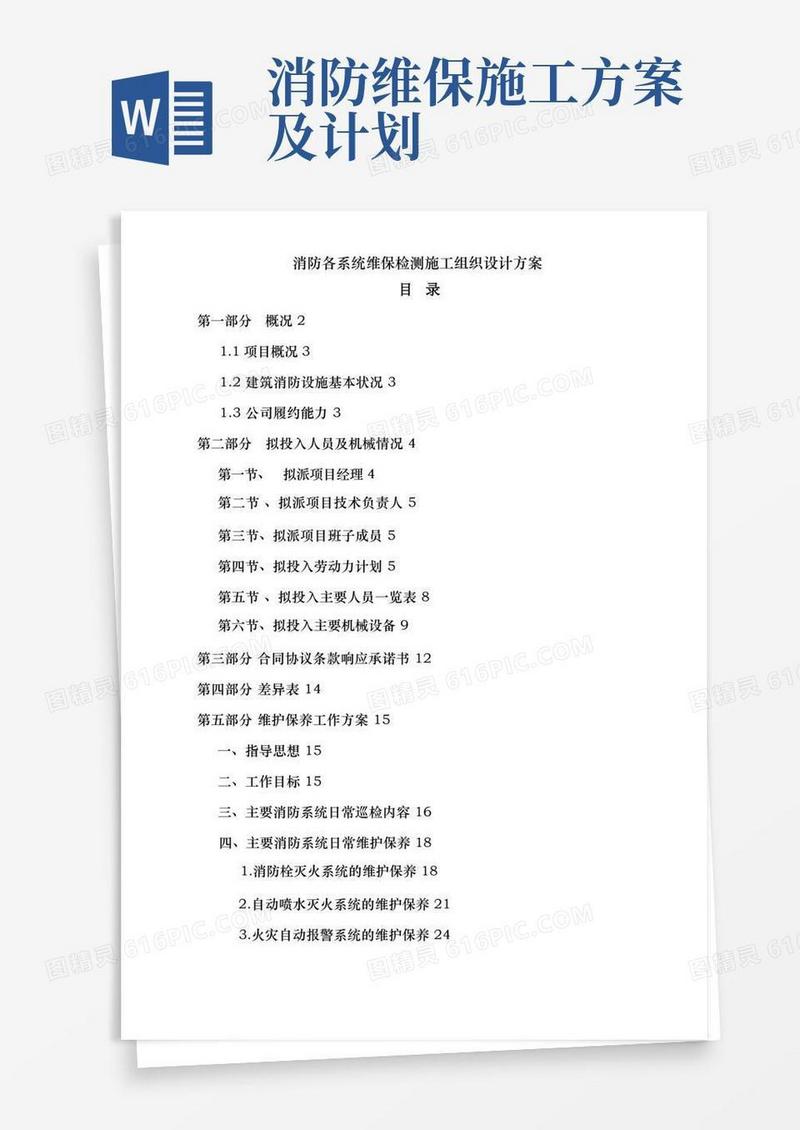 消防各系统维保检测施工组织设计方案