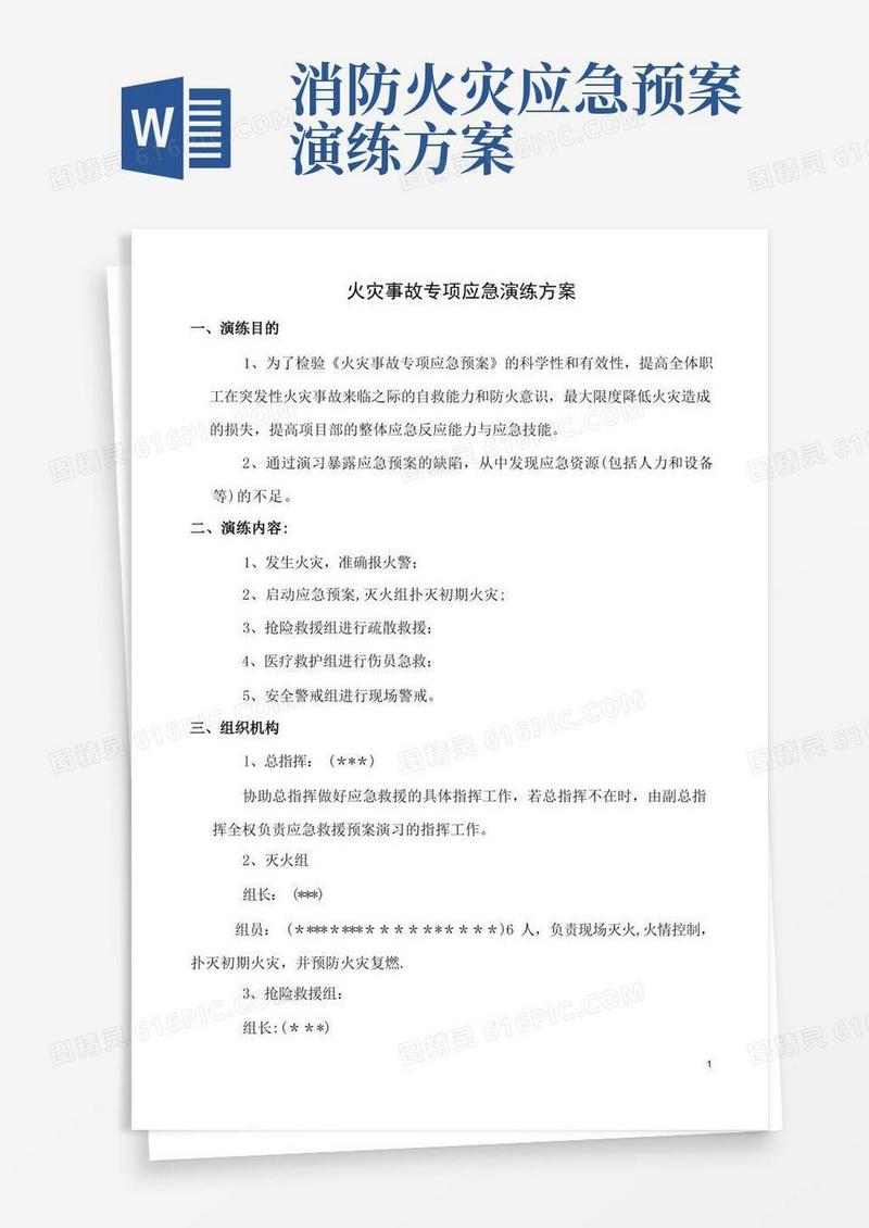 火灾事故专项应急预案演练方案-火灾事故应急预案演练