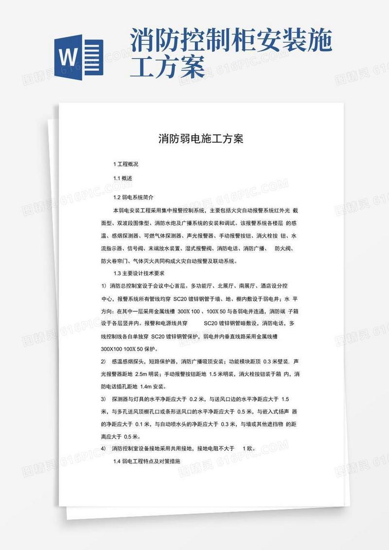 (完整版)消防弱电施工方案
