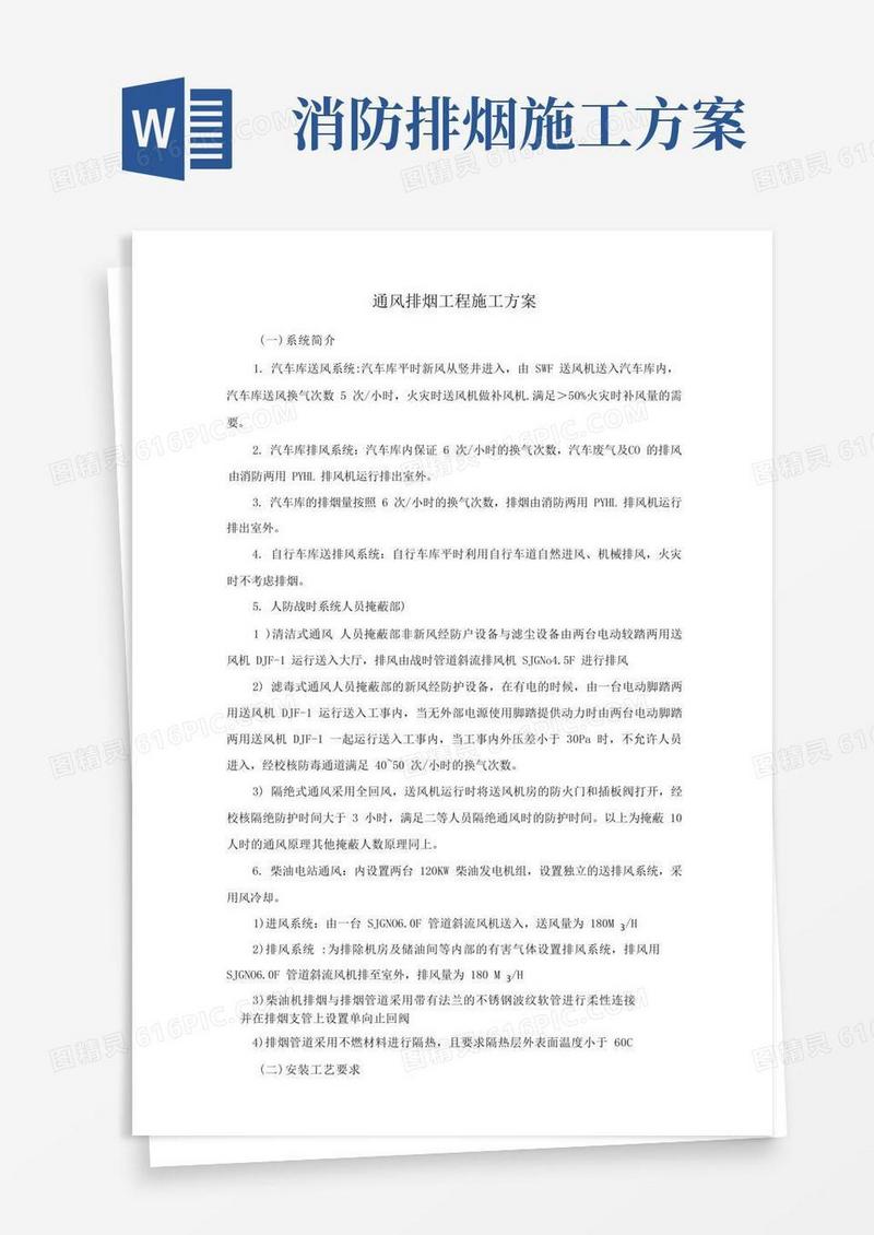 通风排烟工程施工方案