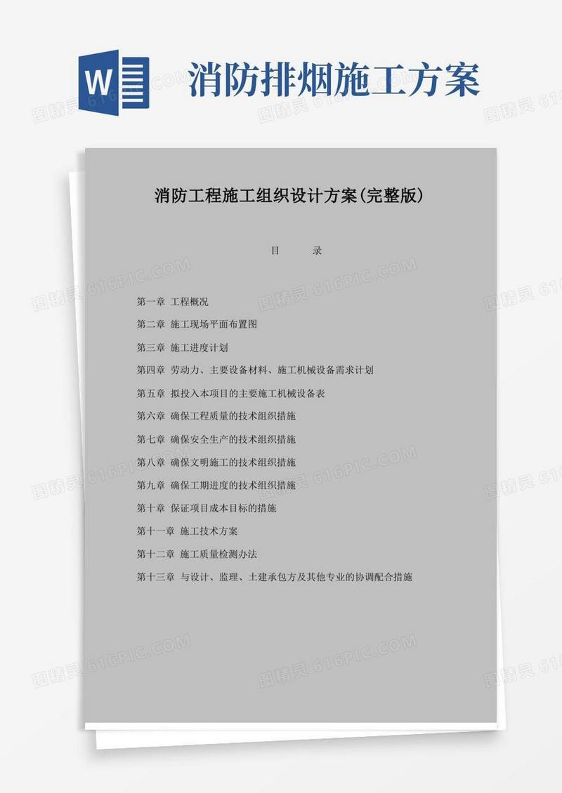 消防工程项目施工组织设计方案(完整版)