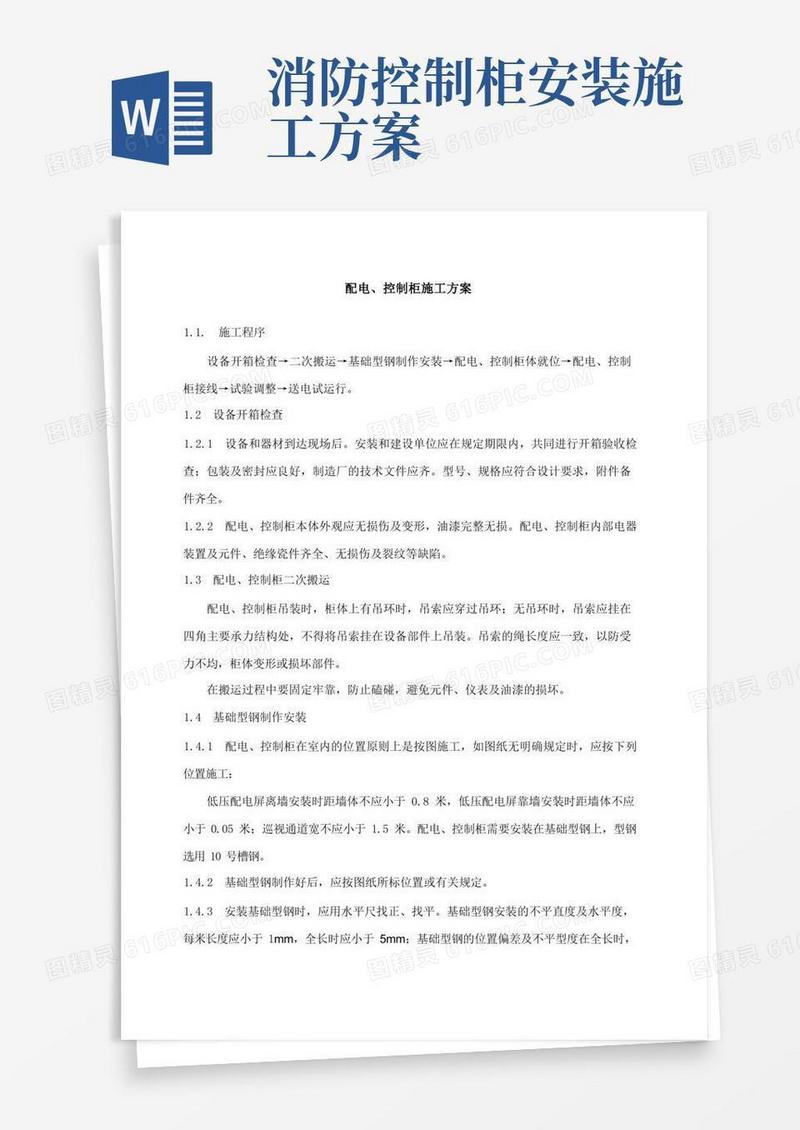 配电控制柜施工方案