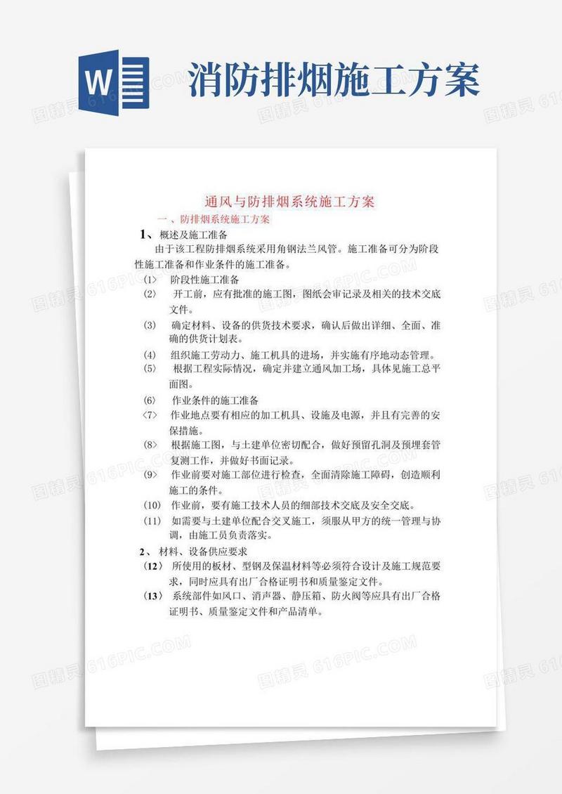 通风与防排烟系统施工方案