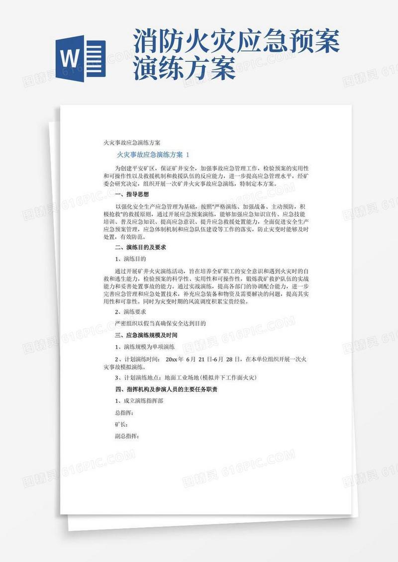 火灾事故应急演练方案