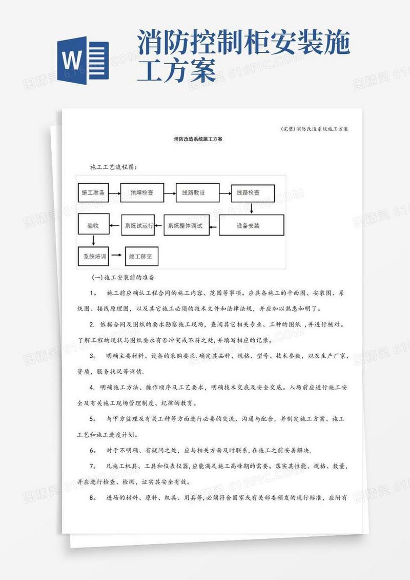 (完整)消防改造系统施工方案