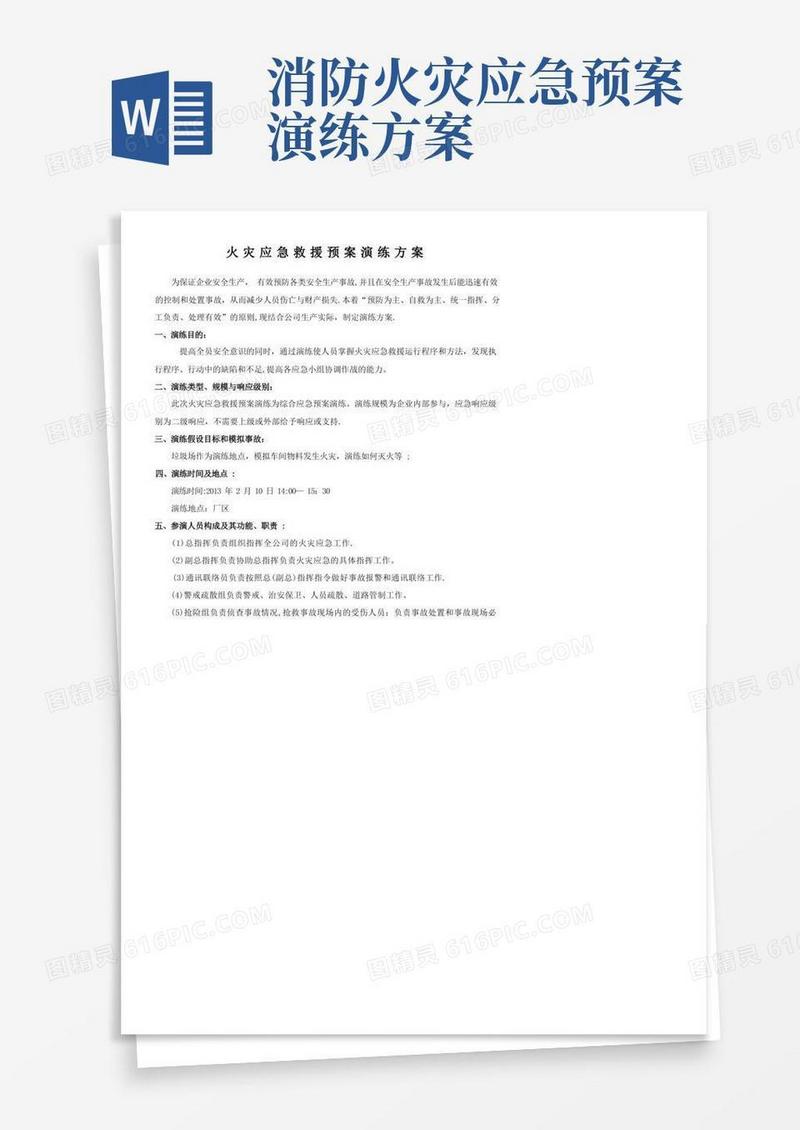火灾应急救援预案演练方案