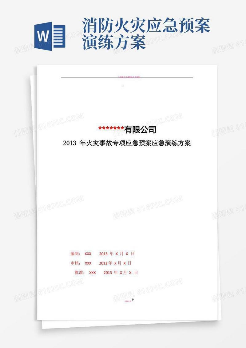 火灾应急演练方案