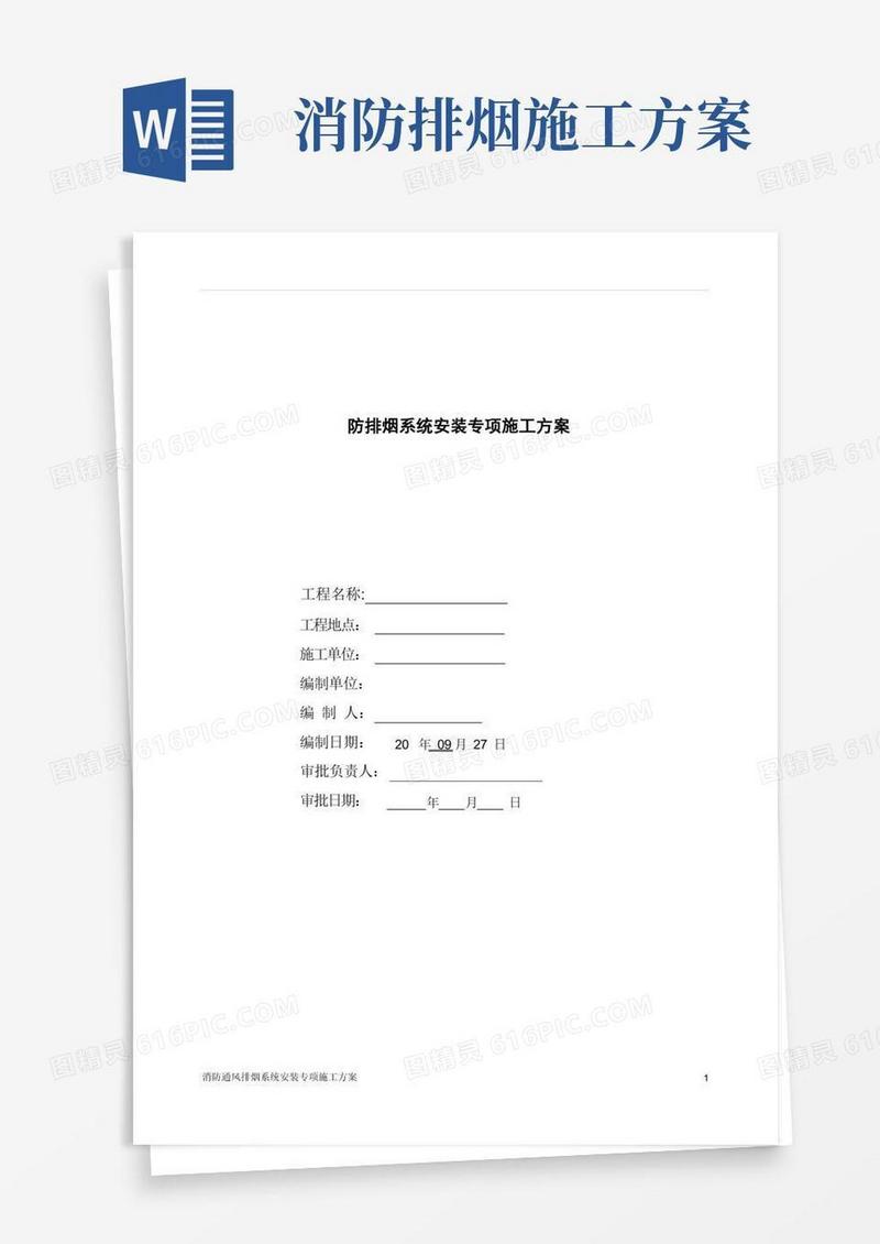 消防通风排烟系统安装专项施工方案