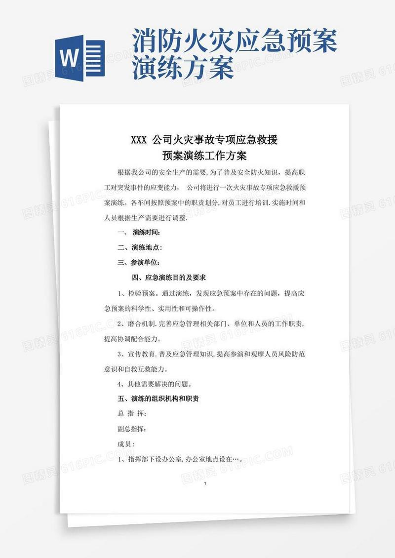 火灾事故专项应急救援预案演练方案