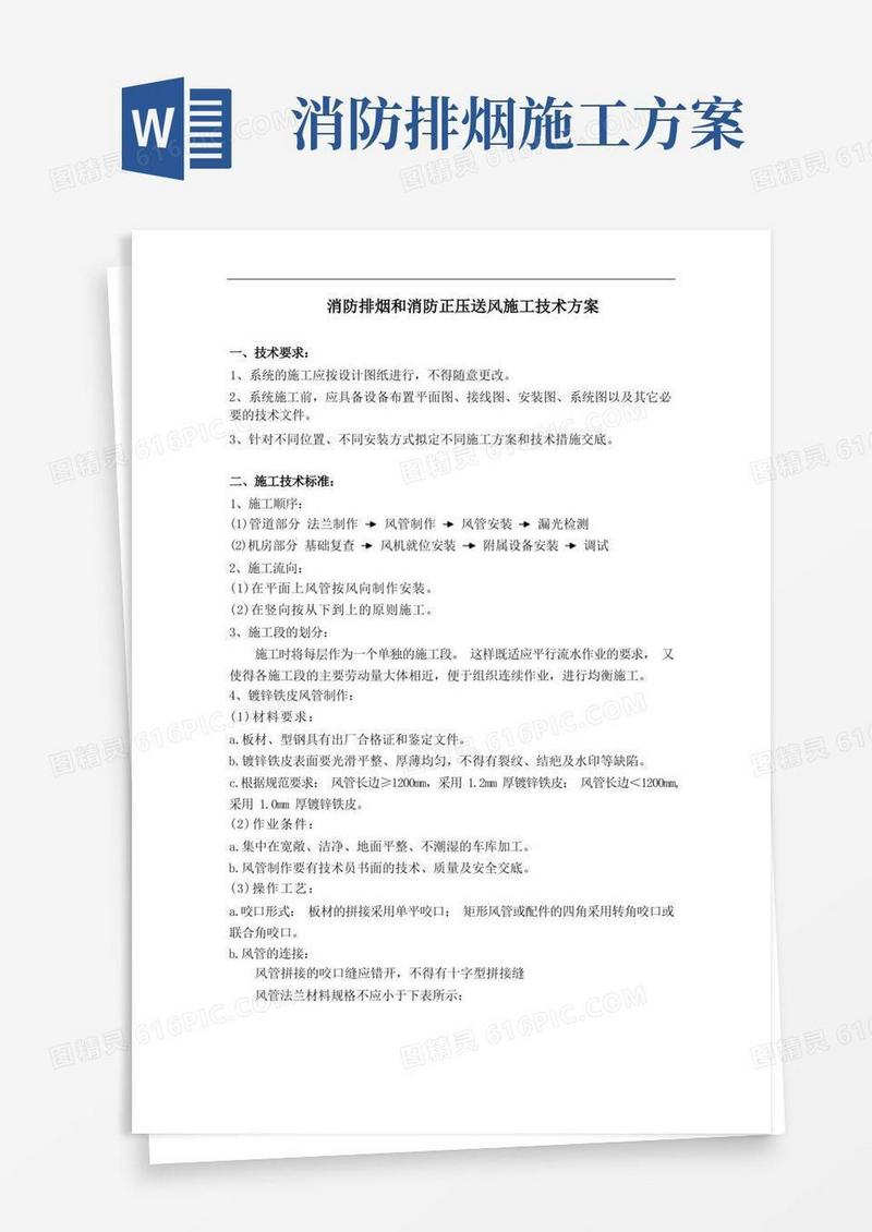 消防排烟和消防正压送风施工技术方案