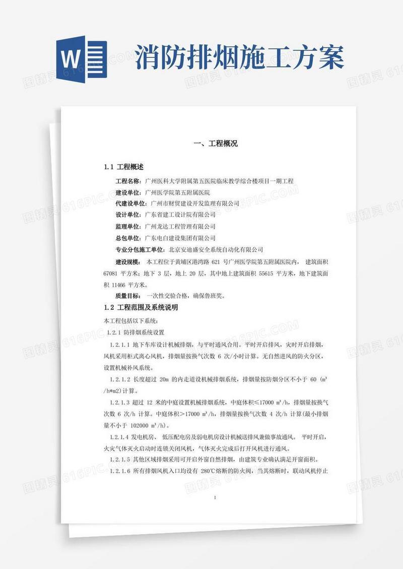 消防安装工程施工方案(防排烟)