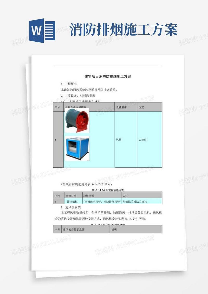住宅项目消防防排烟施工方案