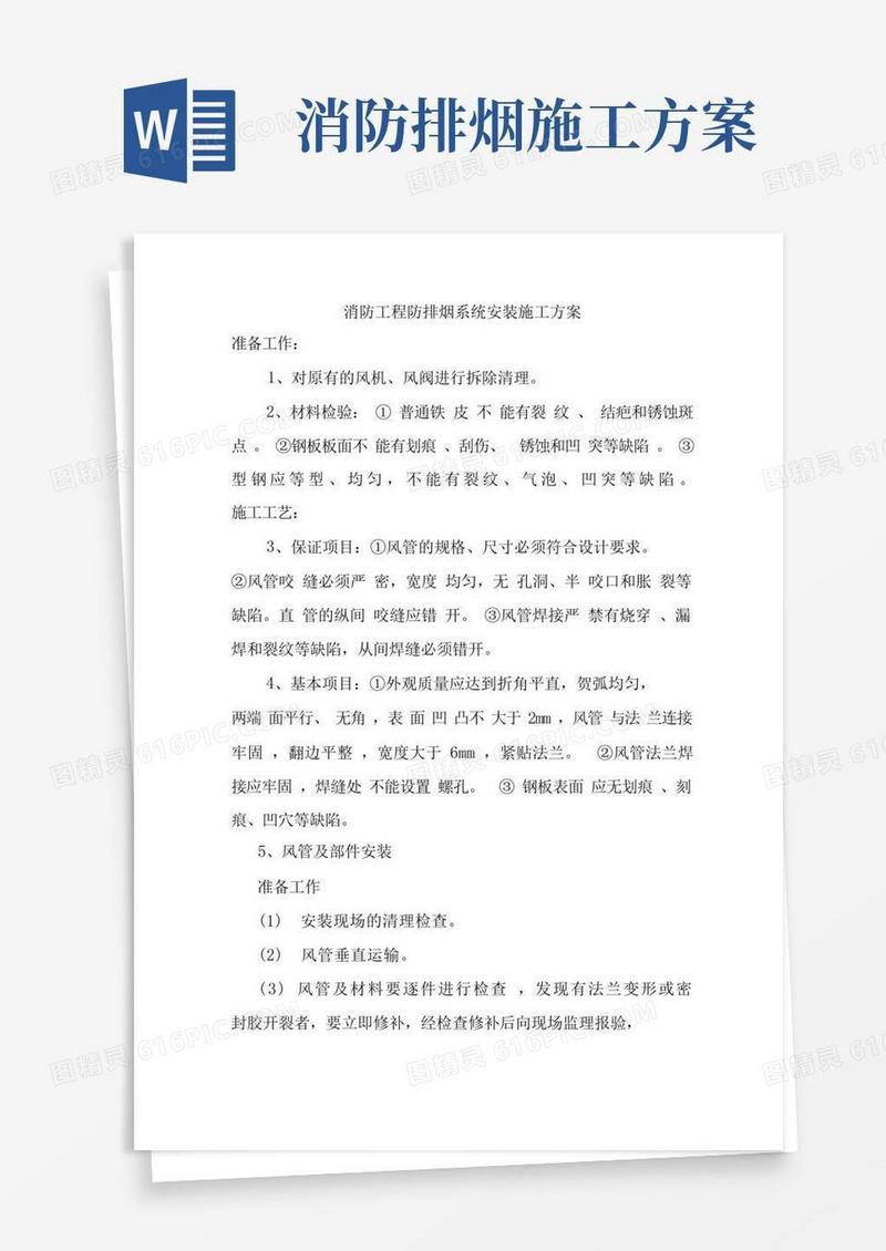 消防工程防排烟系统安装施工方案