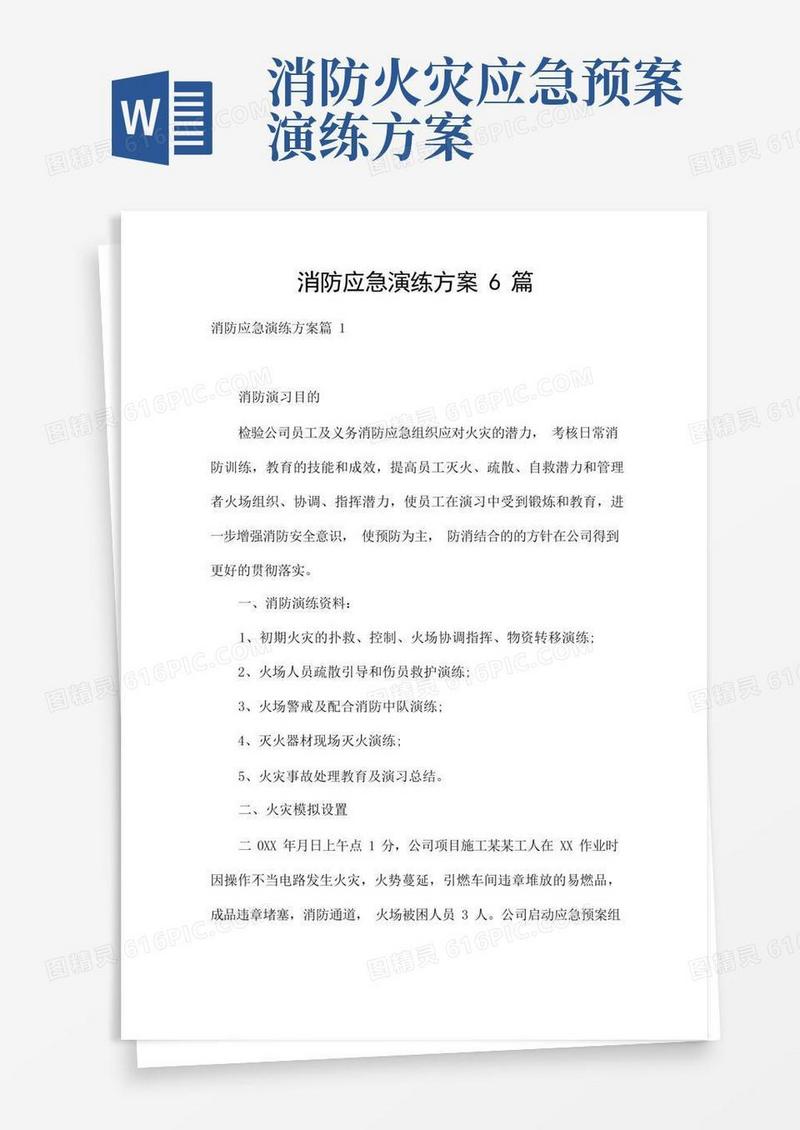 消防应急演练方案6篇