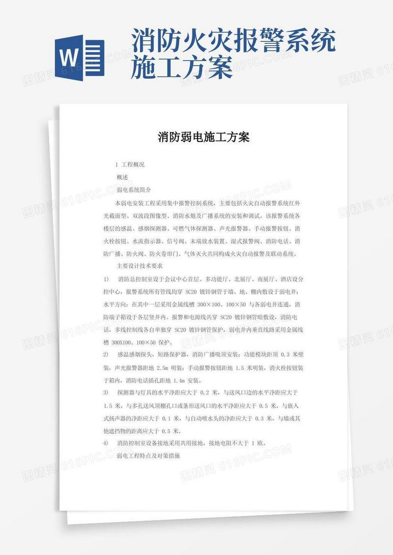 消防弱电施工方案