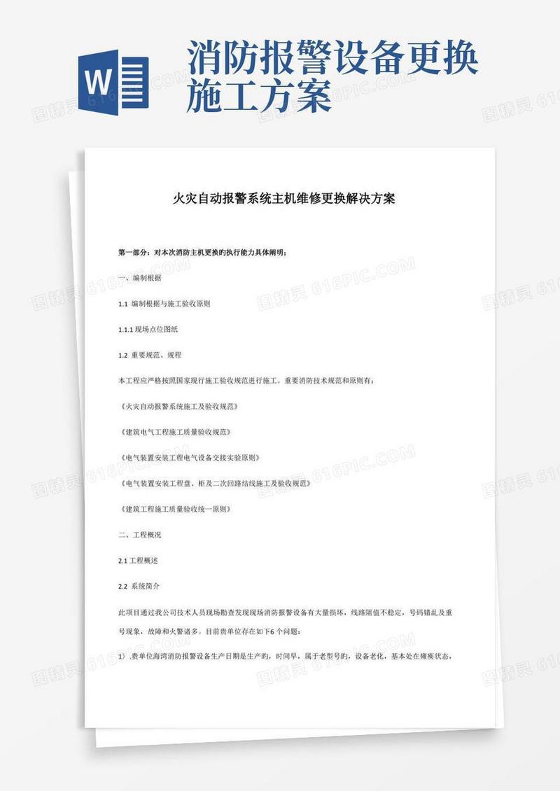 消防火灾自动报警主机更换增加综合施工专题方案