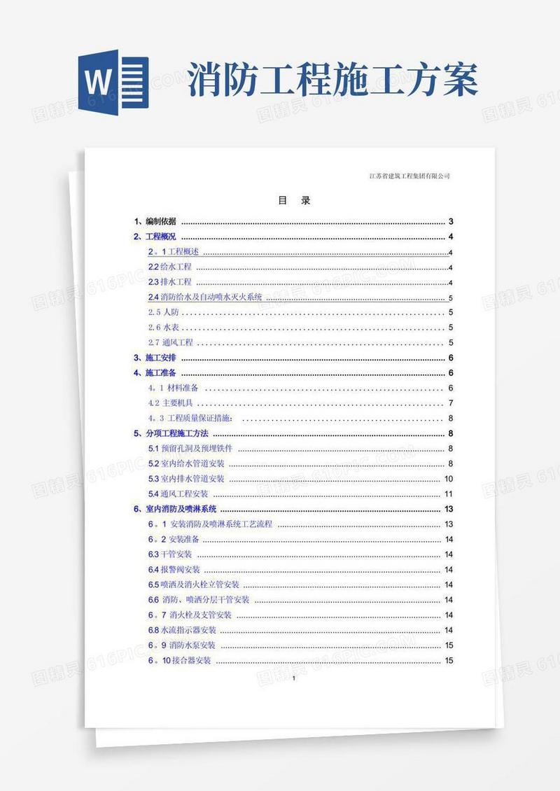 给排水消防工程施工方案