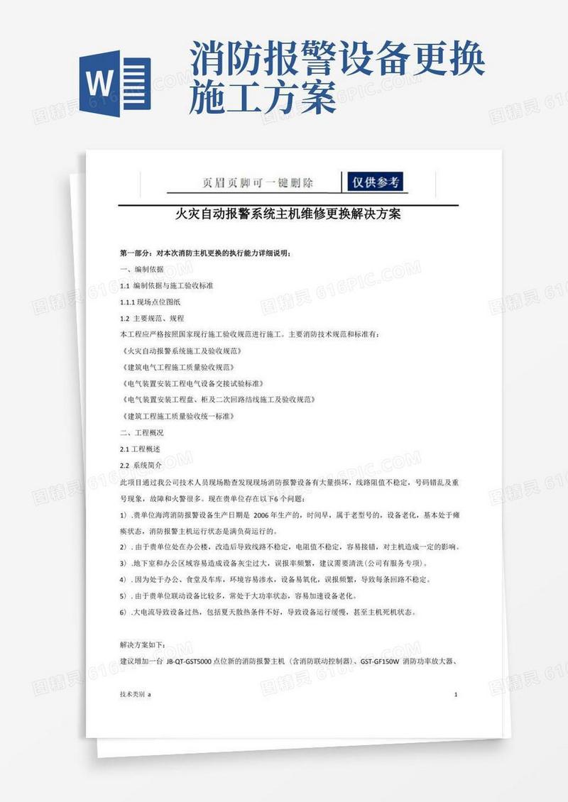 消防火灾自动报警主机更换(增加)施工方案(借鉴内容)