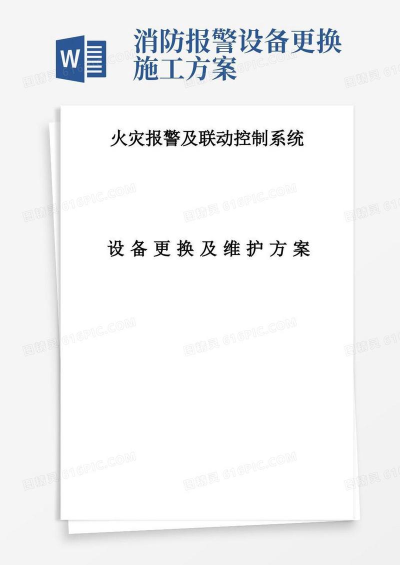 消防系统设备更换及维修方案