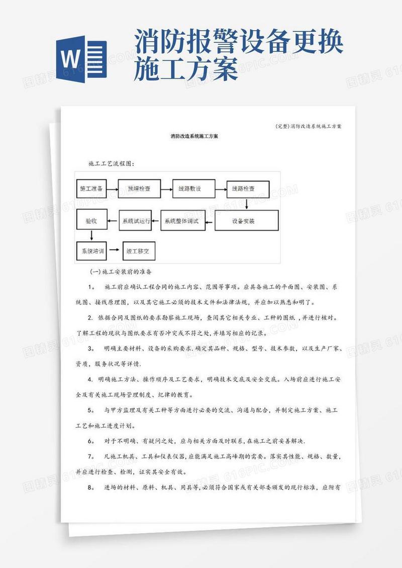 (完整)消防改造系统施工方案