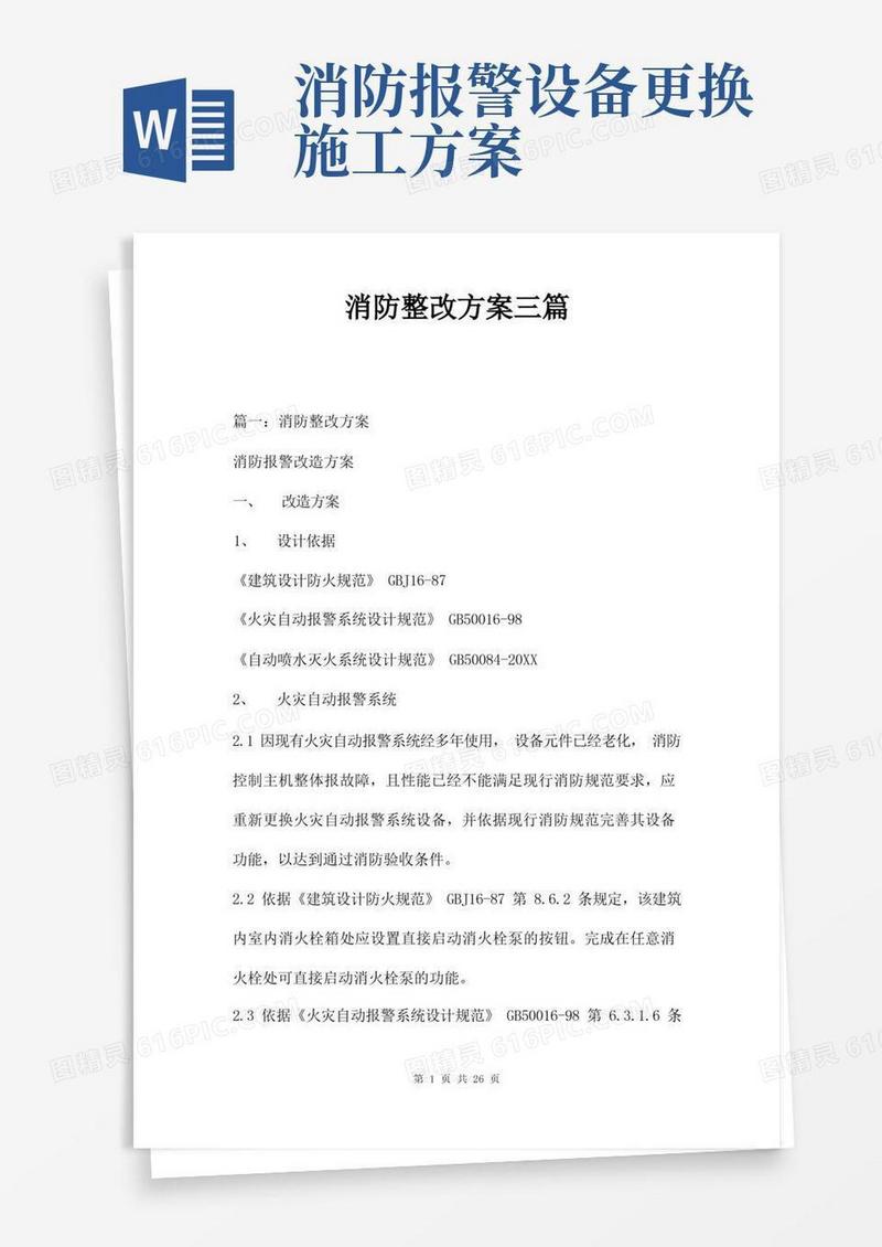 消防整改方案三篇