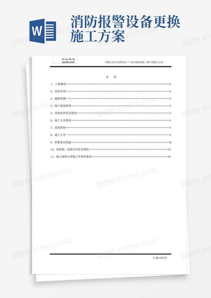 火灾报警系统施工方案