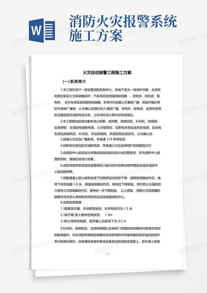 火灾自动报警工程施工方案