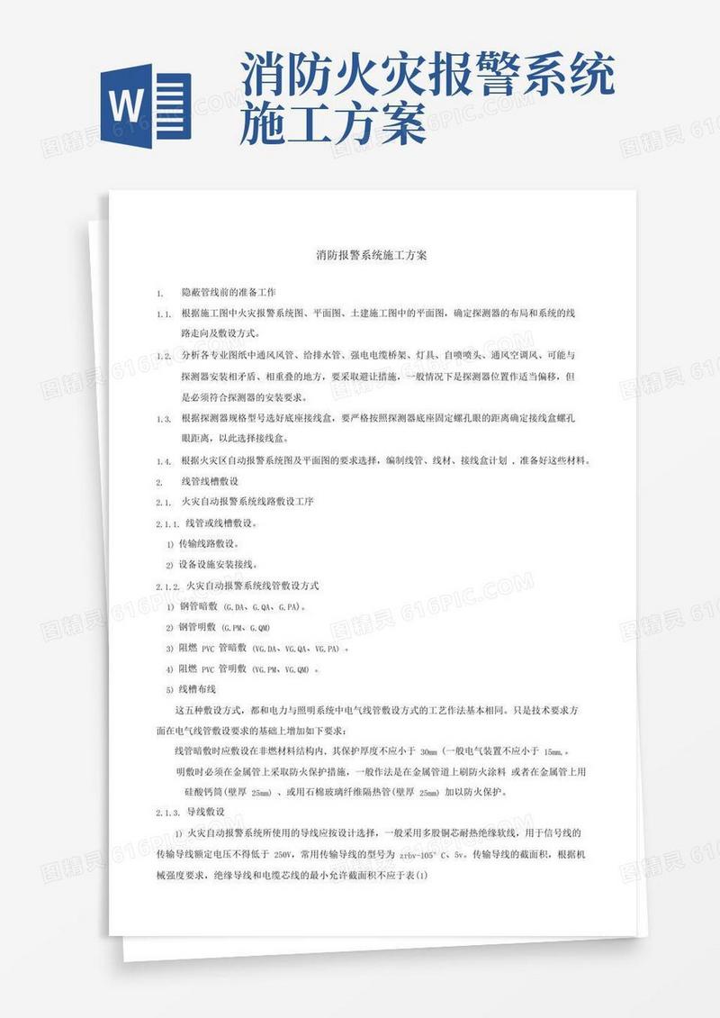 消防报警系统施工方案