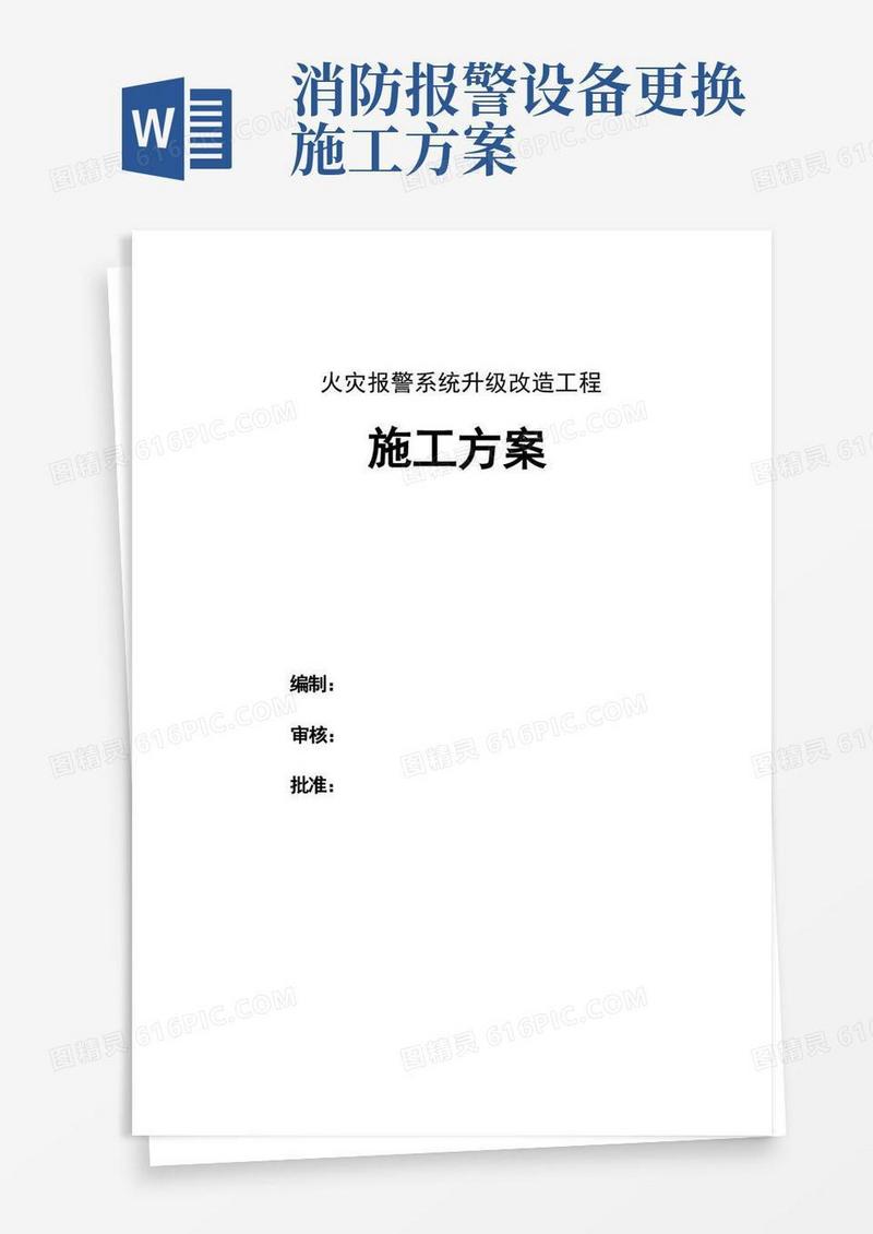 火灾报警系统升级改造施工方案