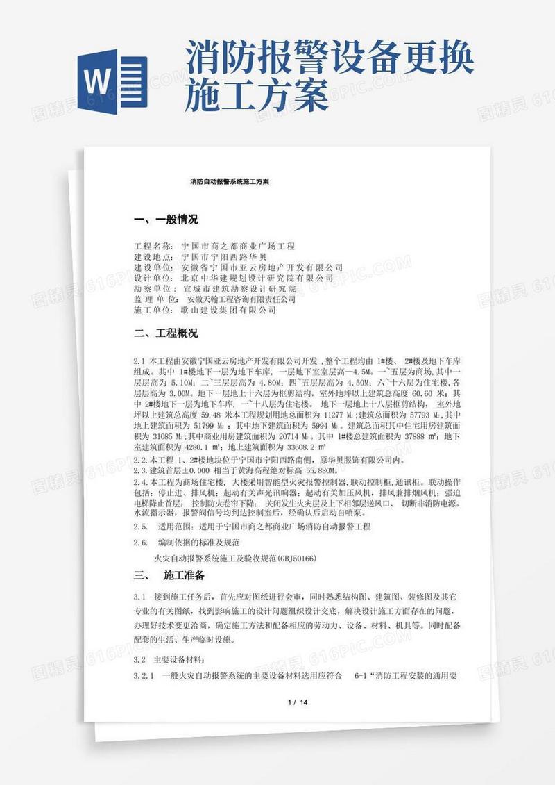 消防自动报警系统施工方案