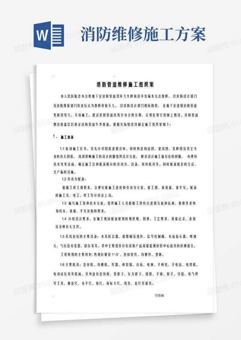消防管道维修施工组织方案