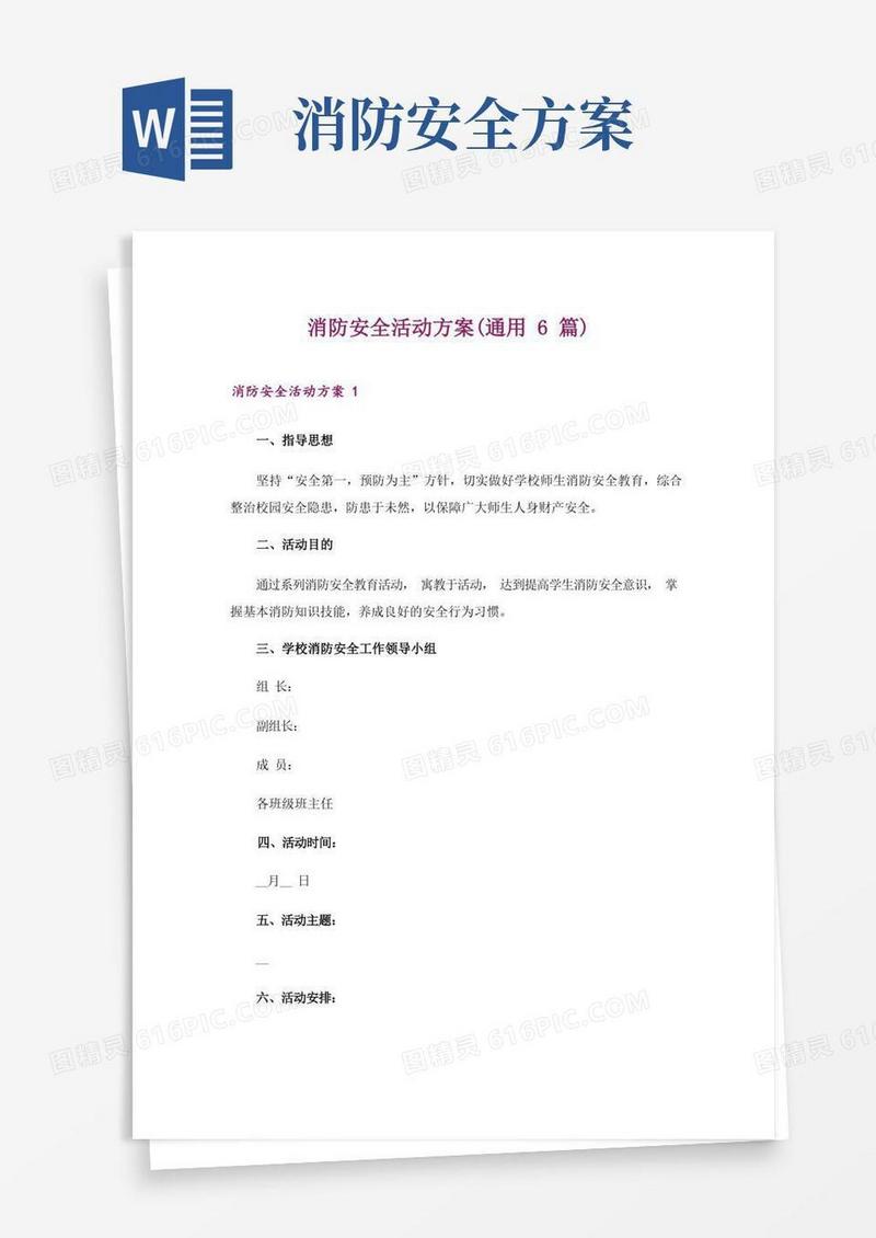 消防安全活动方案(通用6篇)