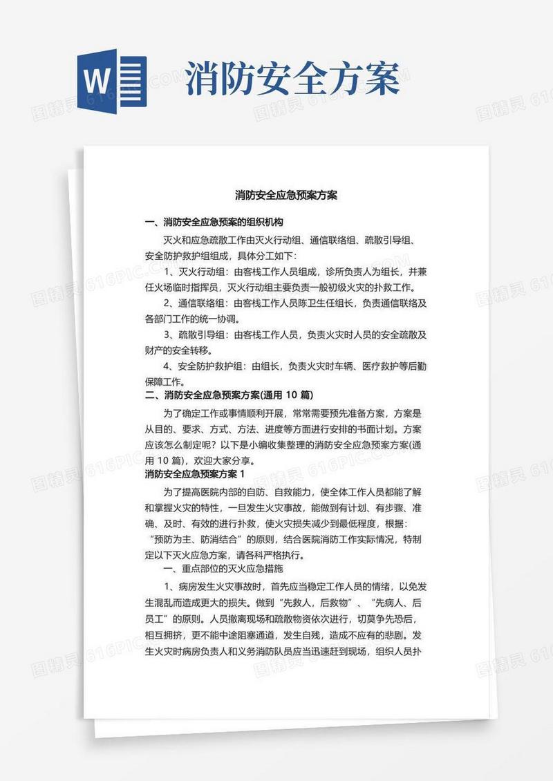 消防安全应急预案方案（通用10篇）