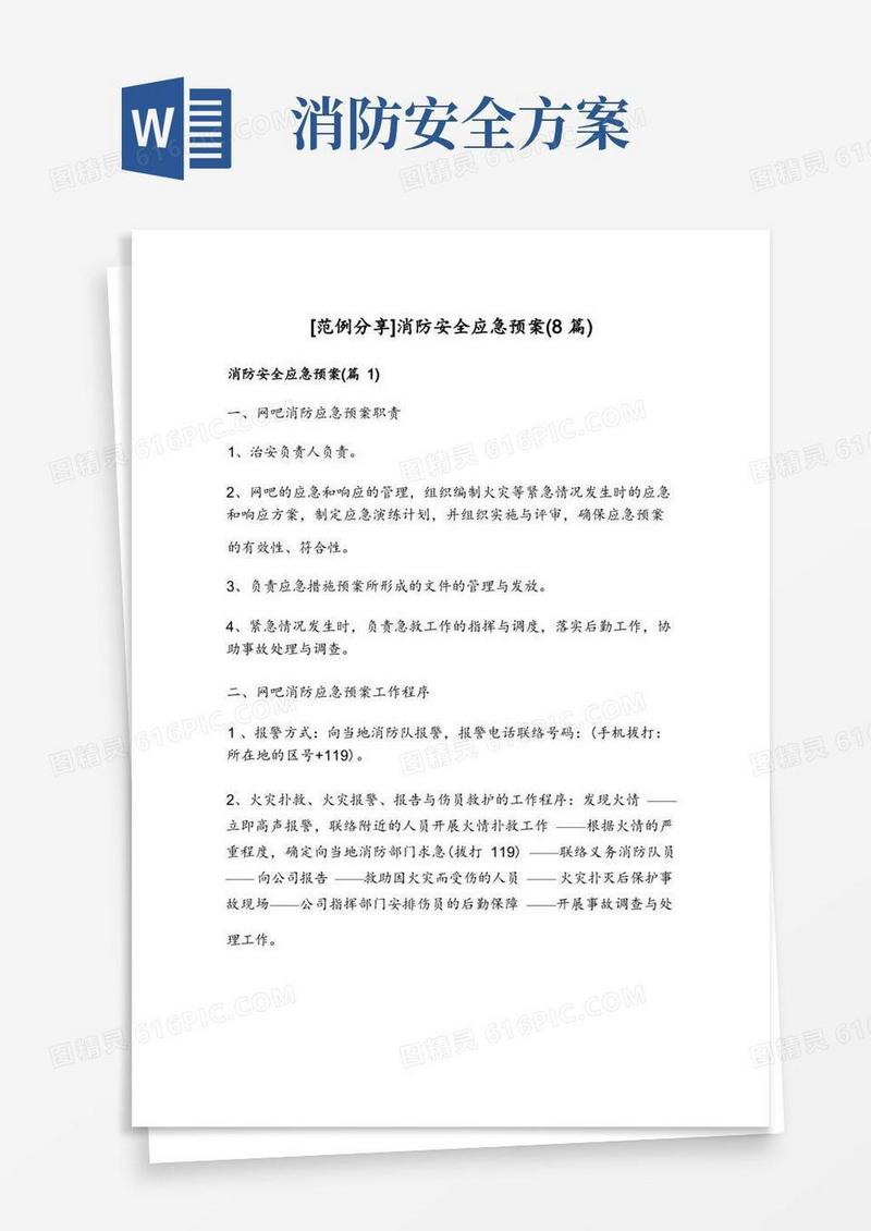 消防安全应急预案(8篇)
