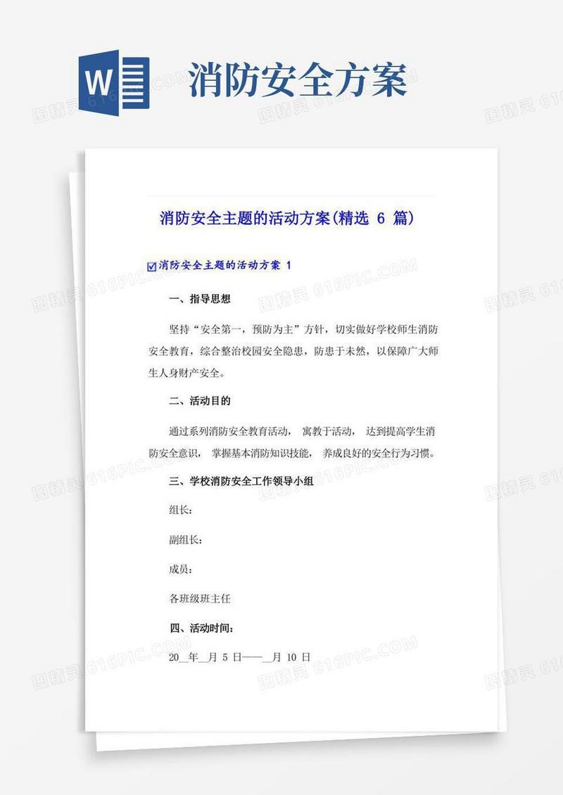 消防安全主题的活动方案(精选6篇)