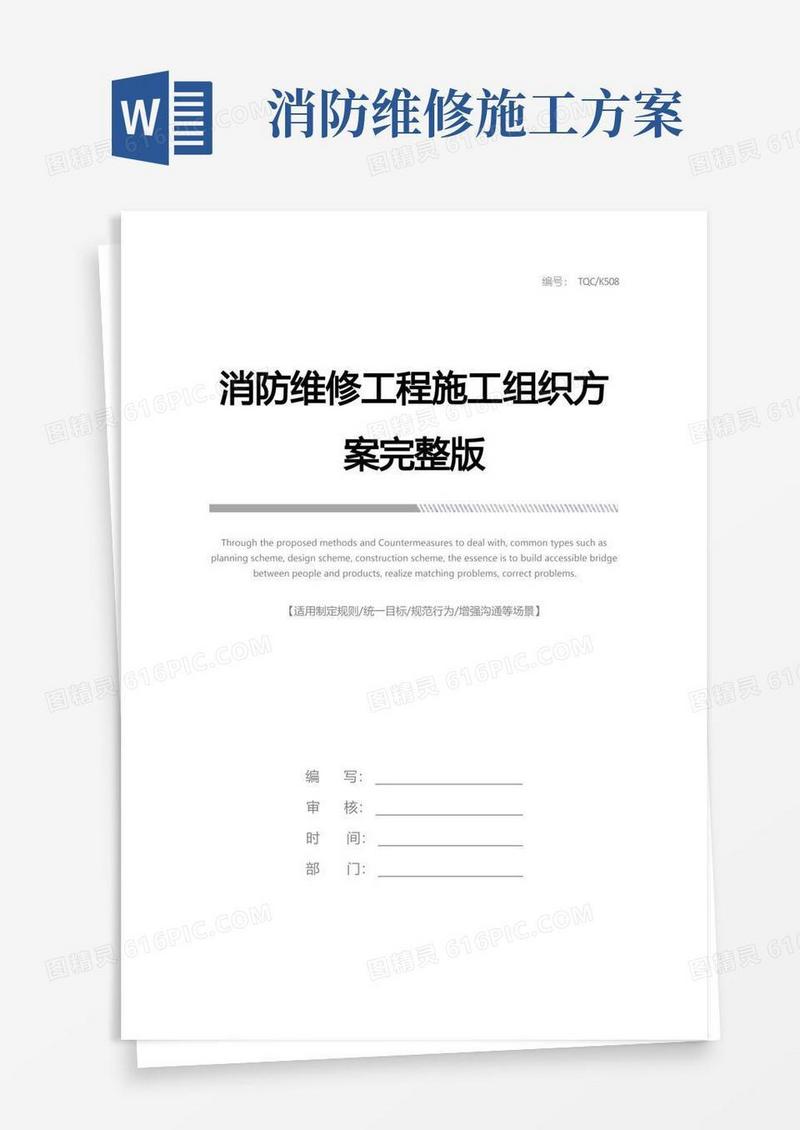 消防维修工程施工组织方案完整版