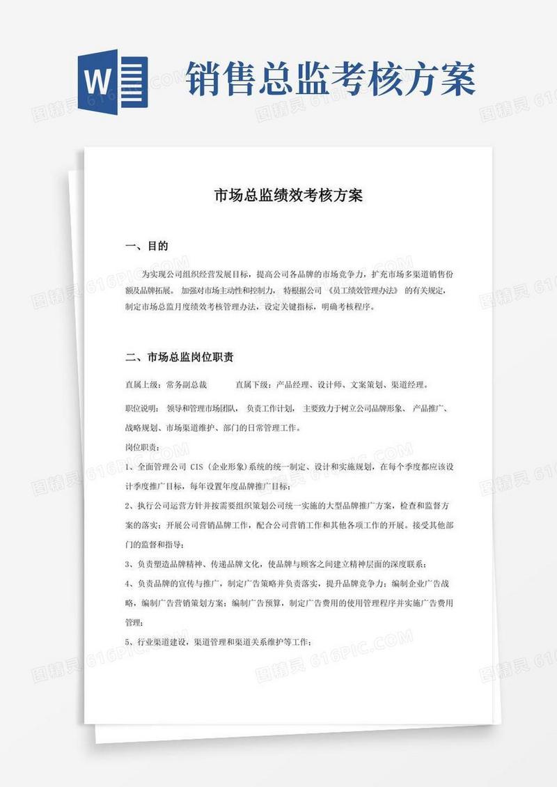 市场总监绩效考核方案