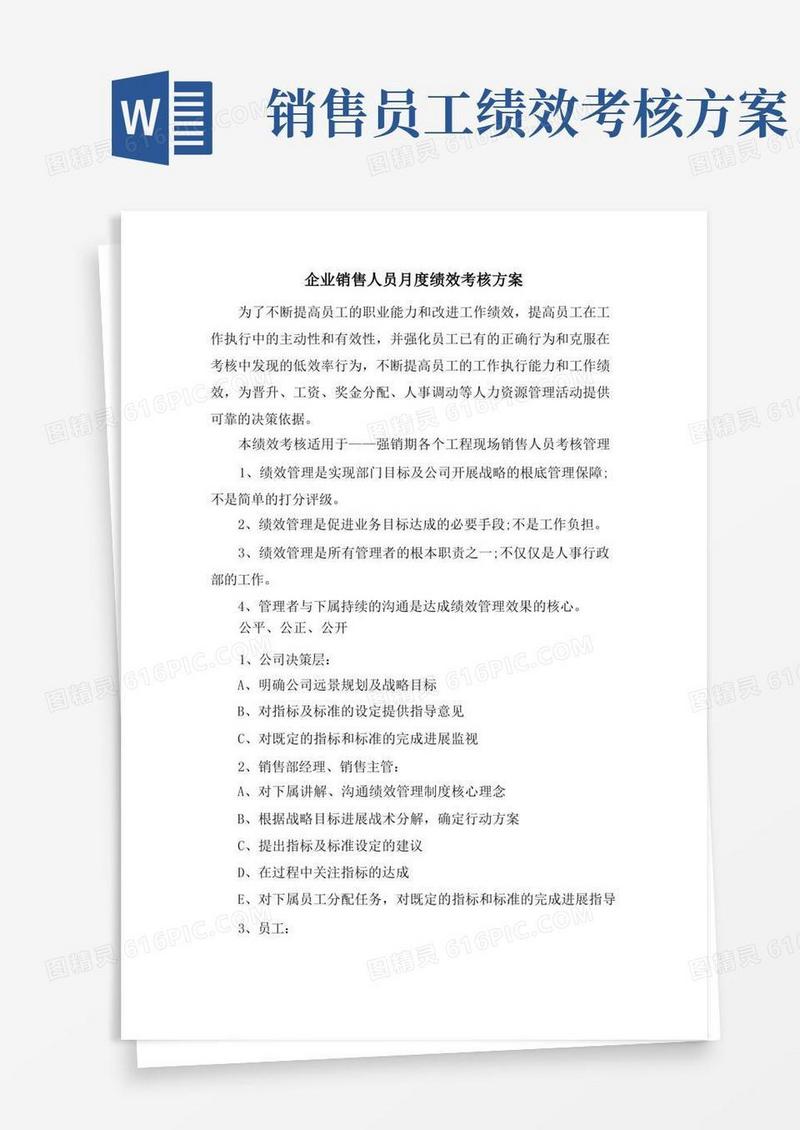 企业销售人员月度绩效考核方案