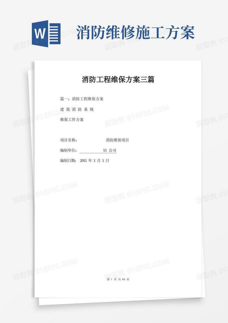 消防工程维保方案三篇
