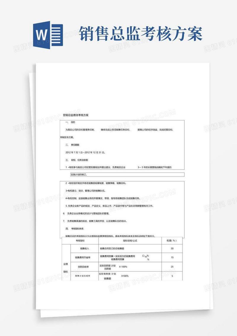 销售总监绩效考核方案