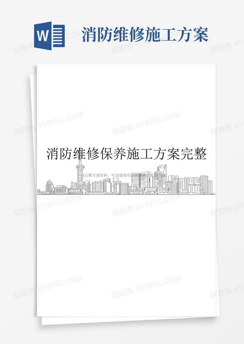 消防维修保养施工方案完整