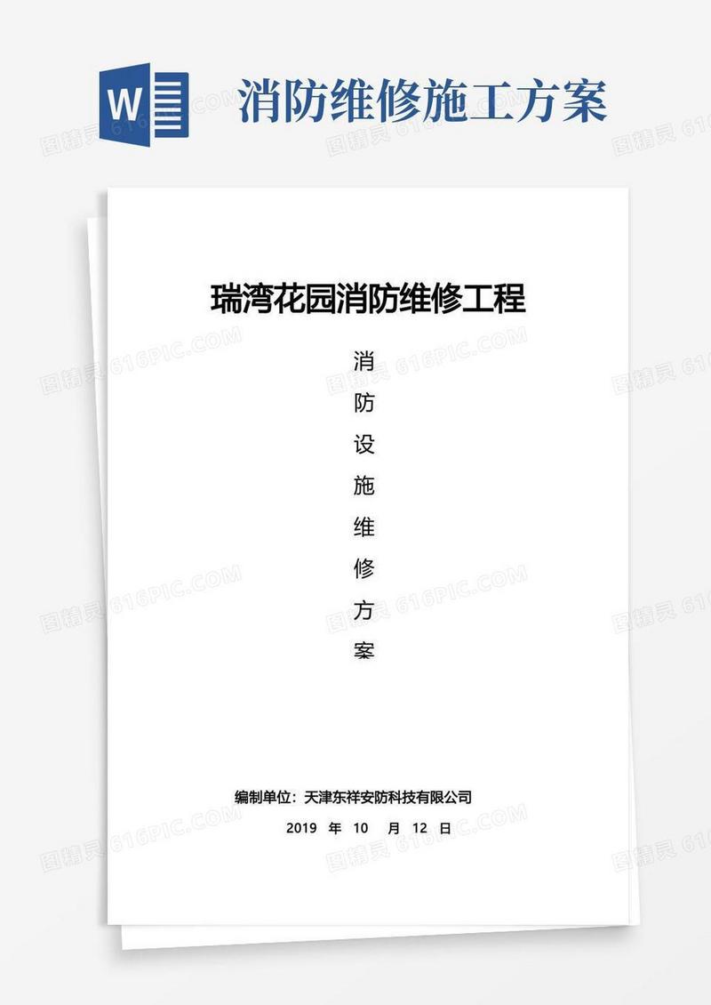 消防维修工程施工方案新