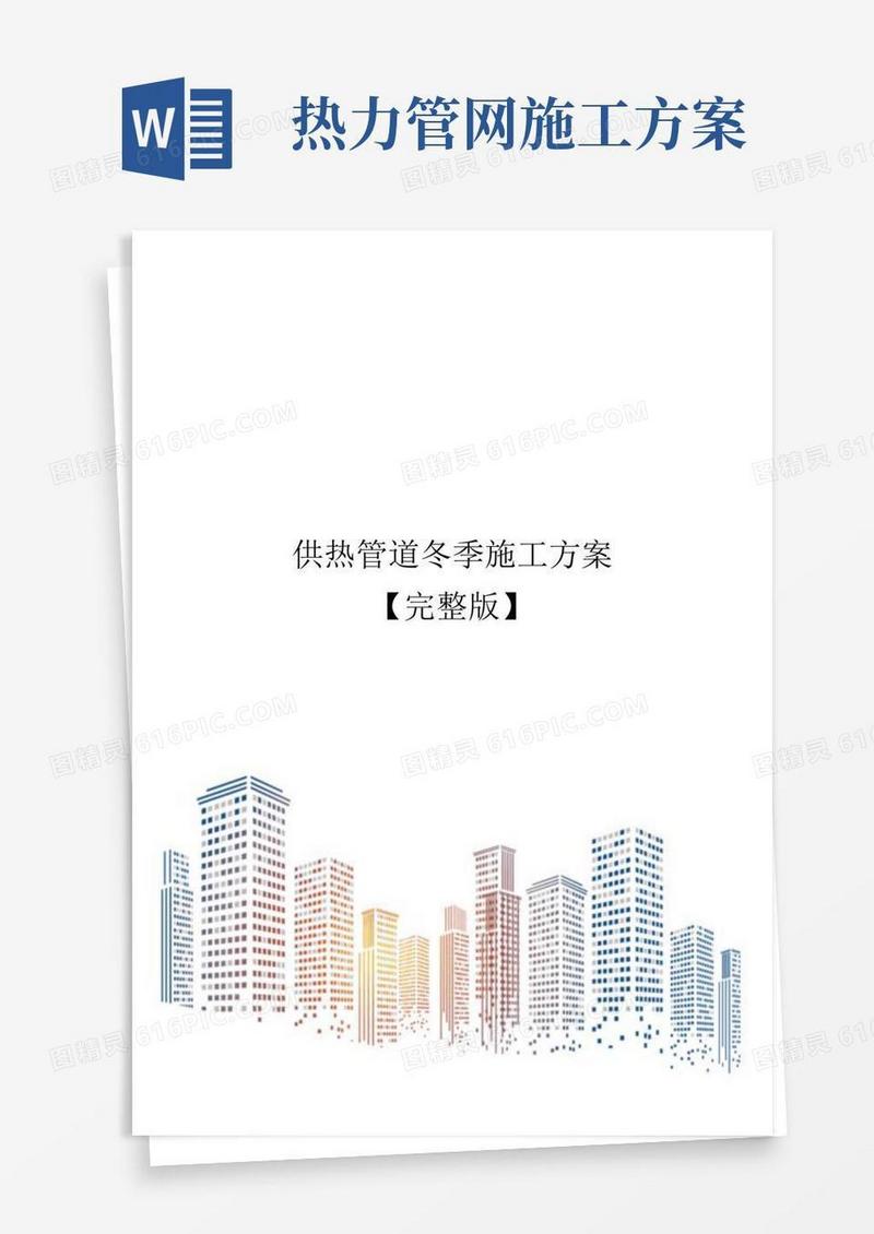 供热管道冬季施工方案【完整版】