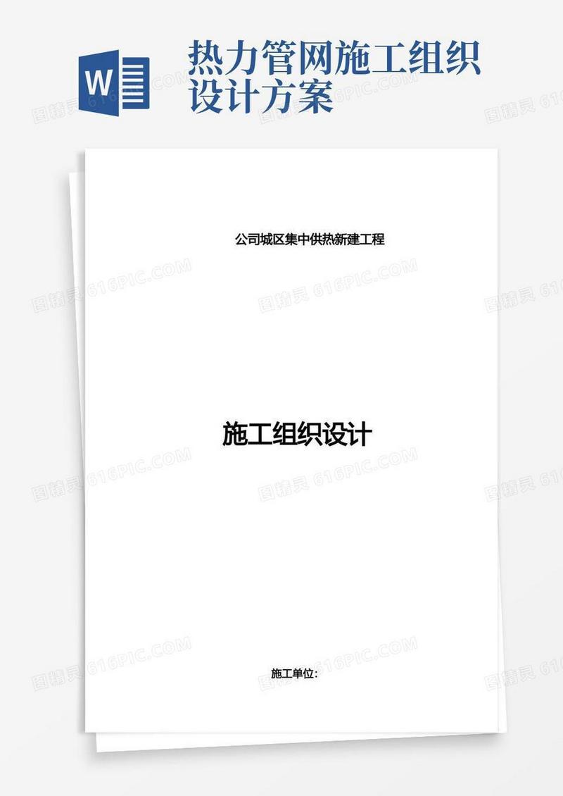 供热管道施工组织设计方案