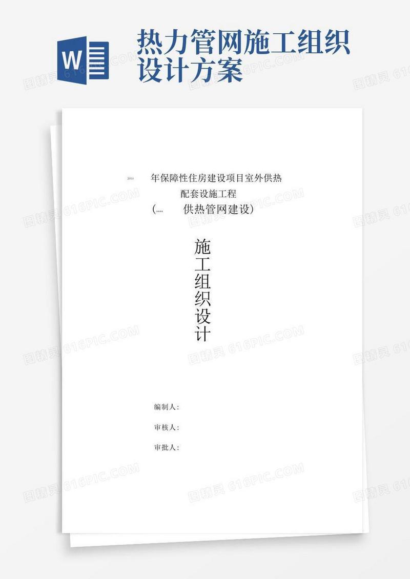 室外供热管网施工组织设计