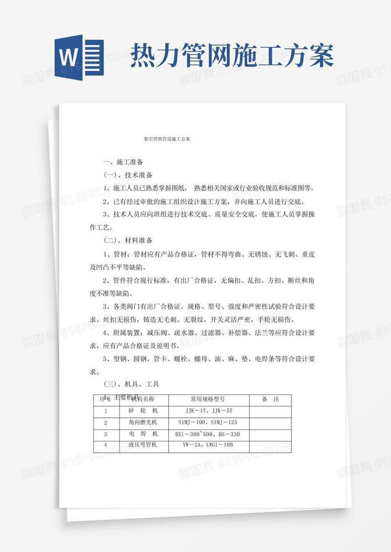 架空供热管道施工方案
