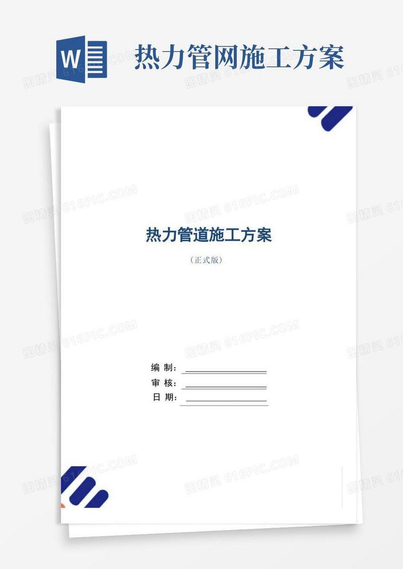 热力管道施工方案范本