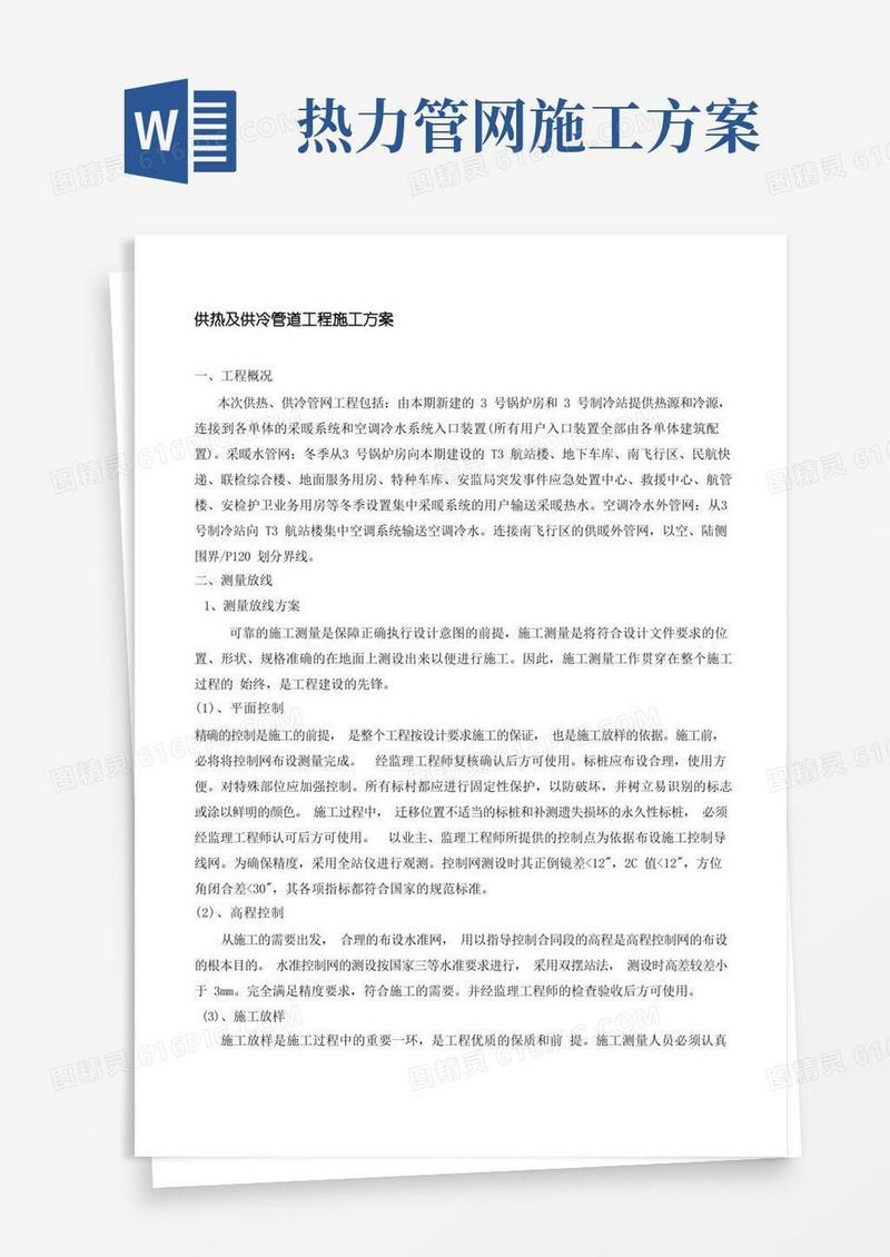 供热及供冷管道工程施工方案