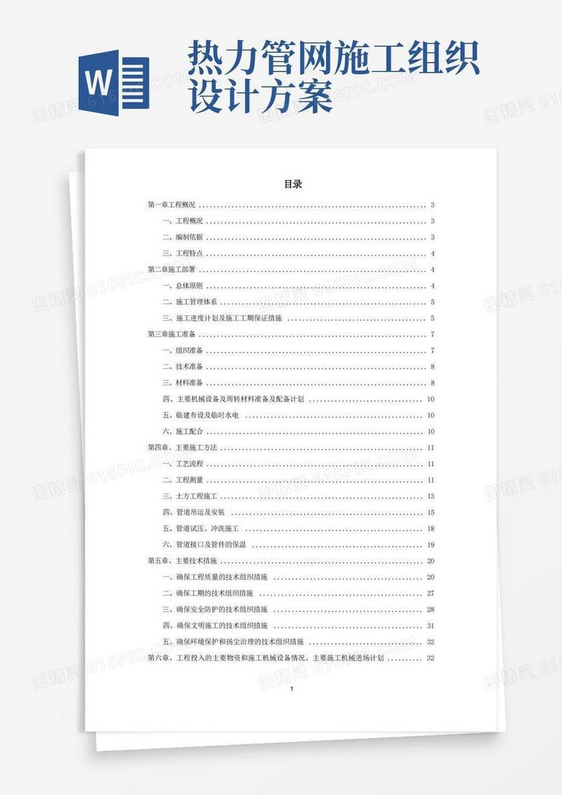 热力管网施工组织设计方案