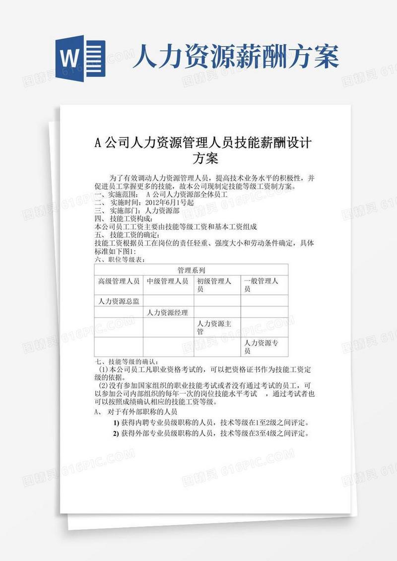 人力资源管理人员技能薪酬设计方案